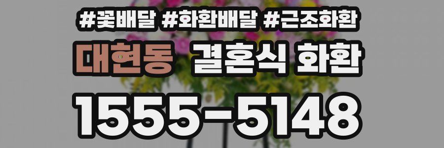 대현동 결혼식 화환
