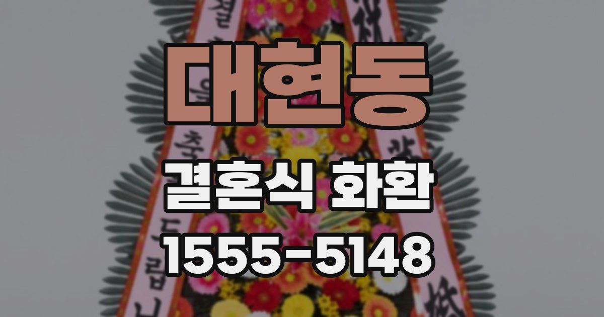 대현동 결혼식 화환