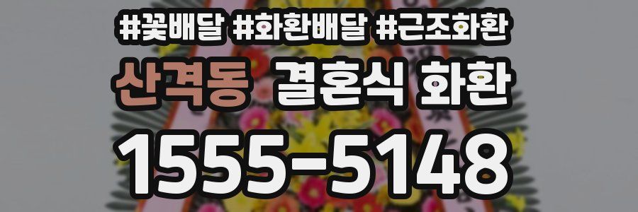 산격동 결혼식 화환