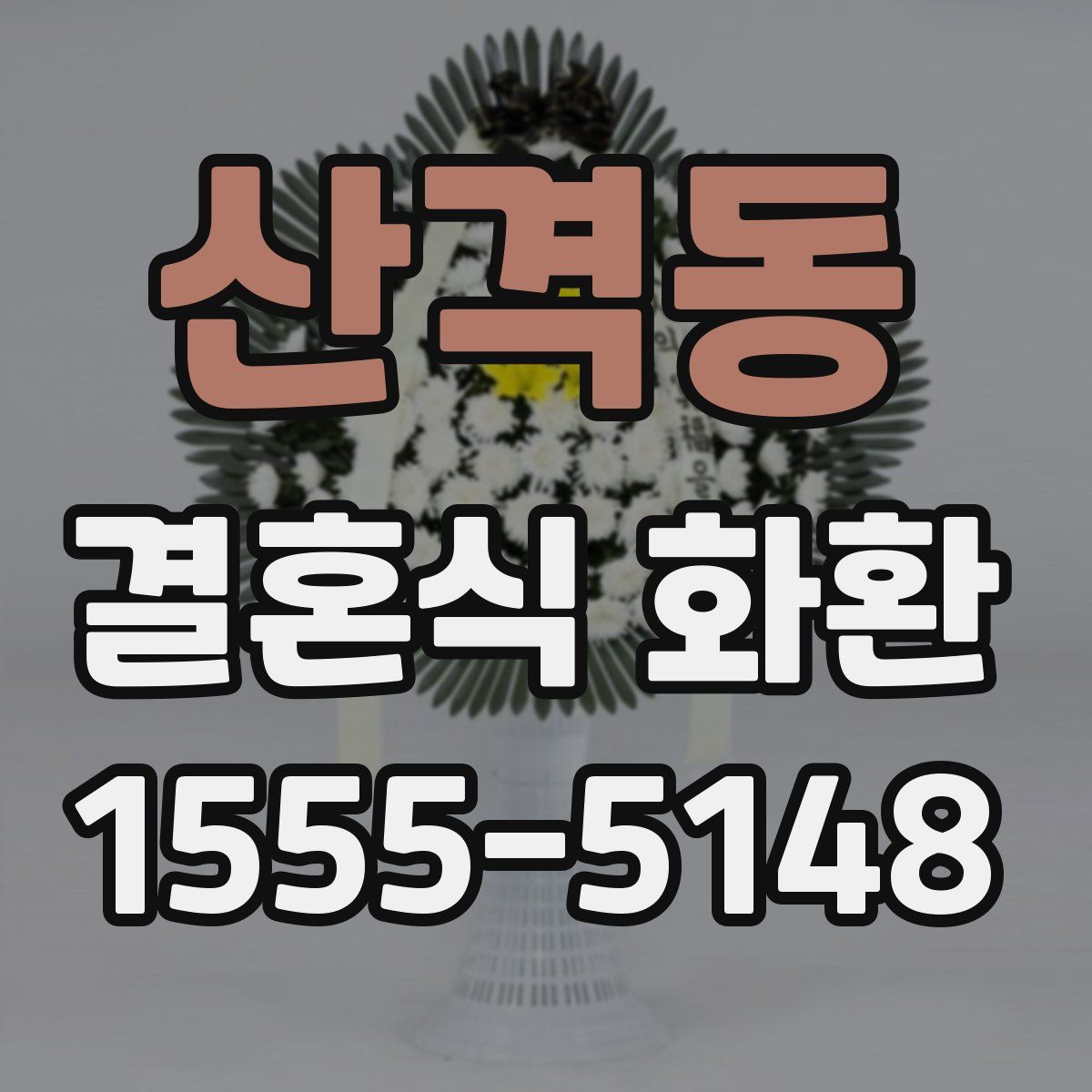 산격동 결혼식 화환