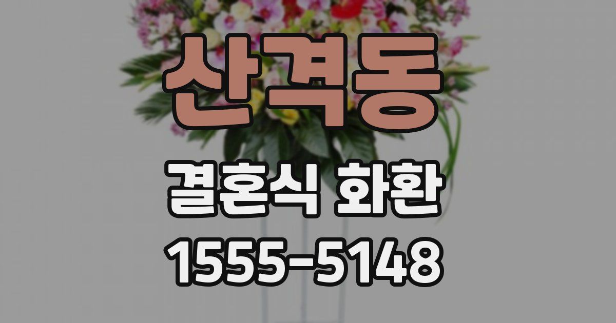 산격동 결혼식 화환