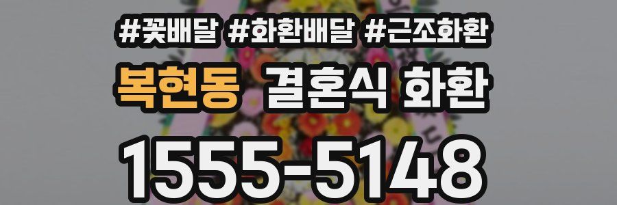 복현동 결혼식 화환