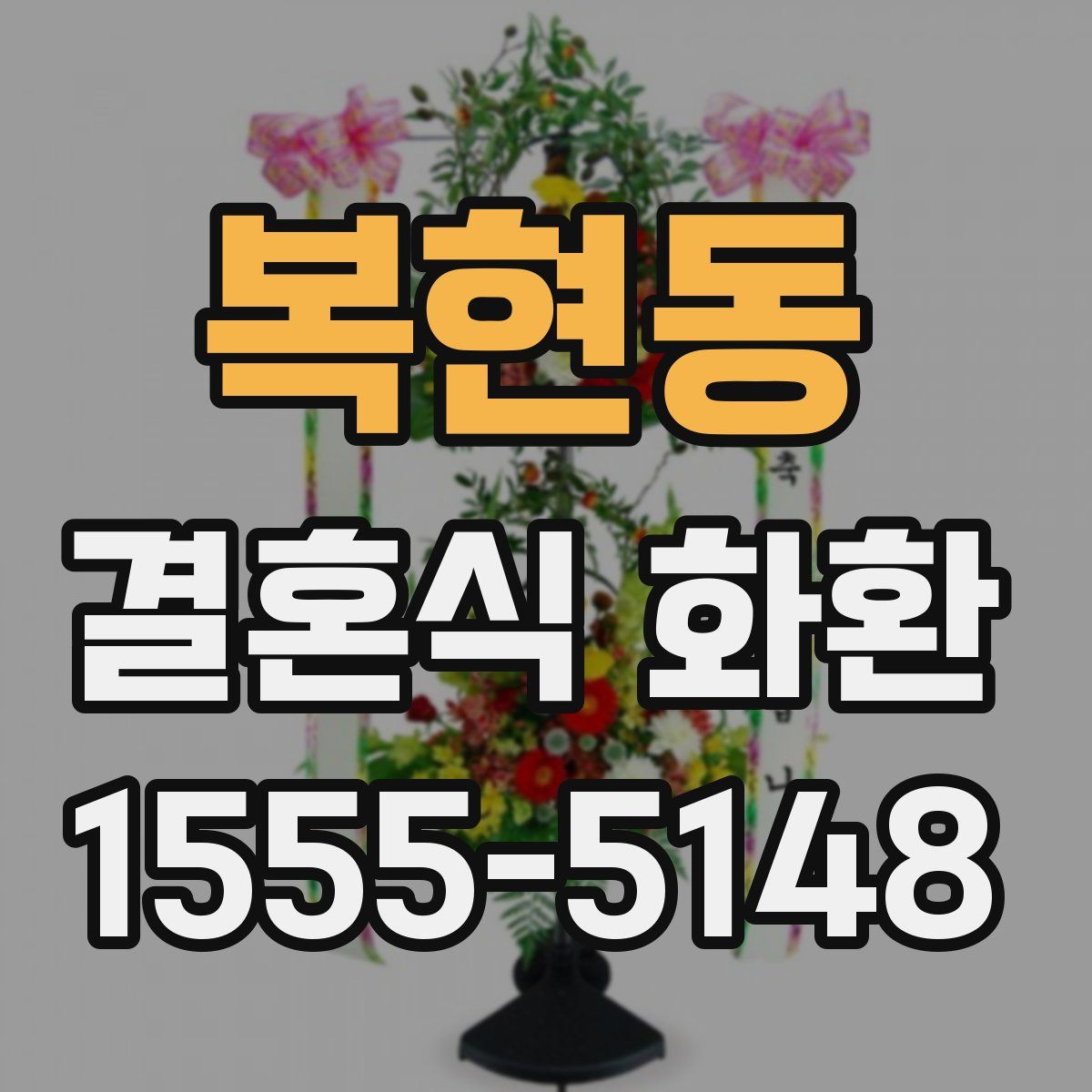복현동 결혼식 화환
