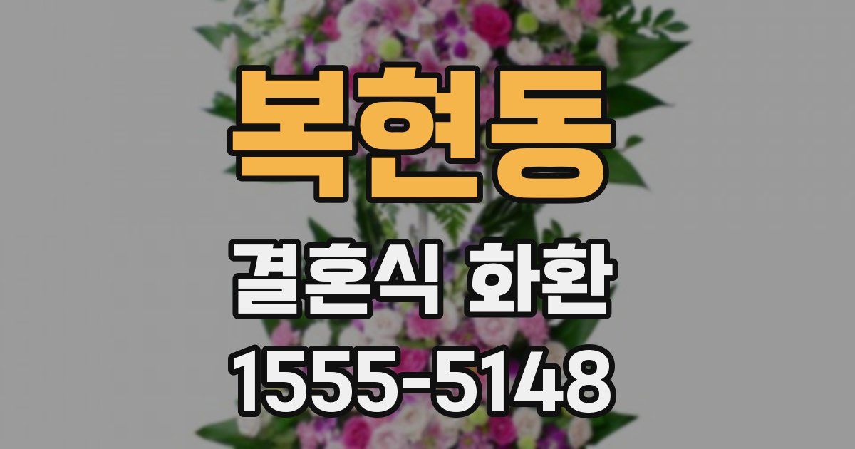 복현동 결혼식 화환