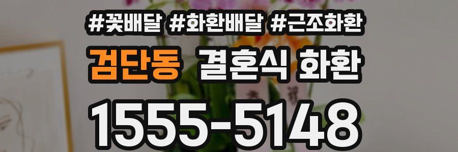 검단동 결혼식 화환