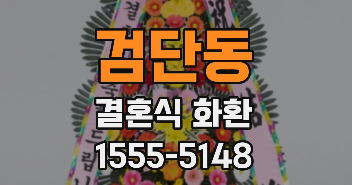 검단동 결혼식 화환