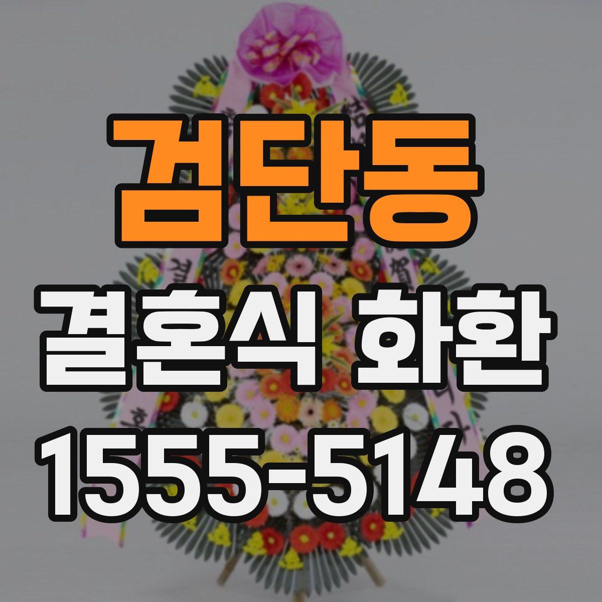 검단동 결혼식 화환