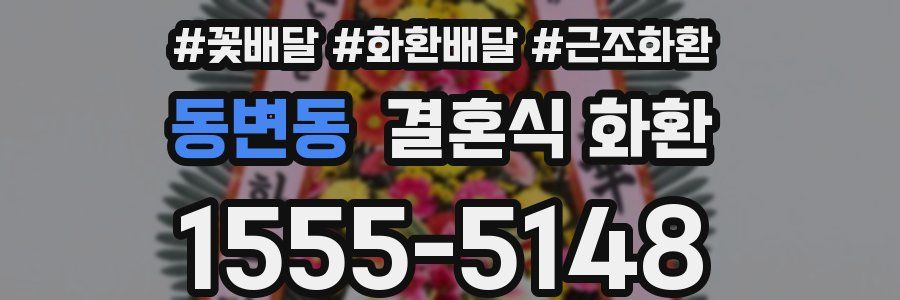 동변동 결혼식 화환