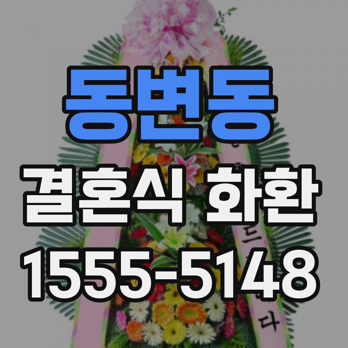 동변동 결혼식 화환