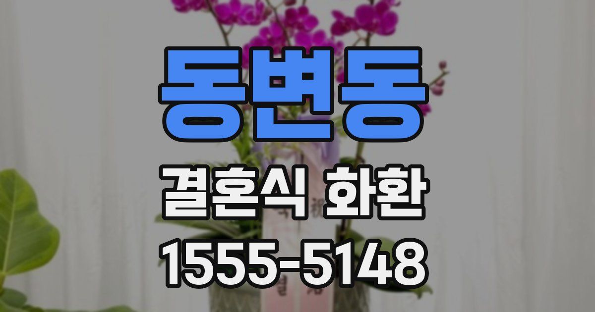 동변동 결혼식 화환