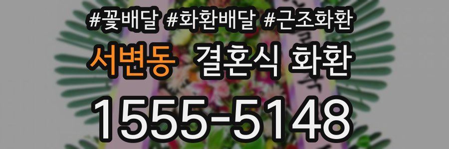 서변동 결혼식 화환