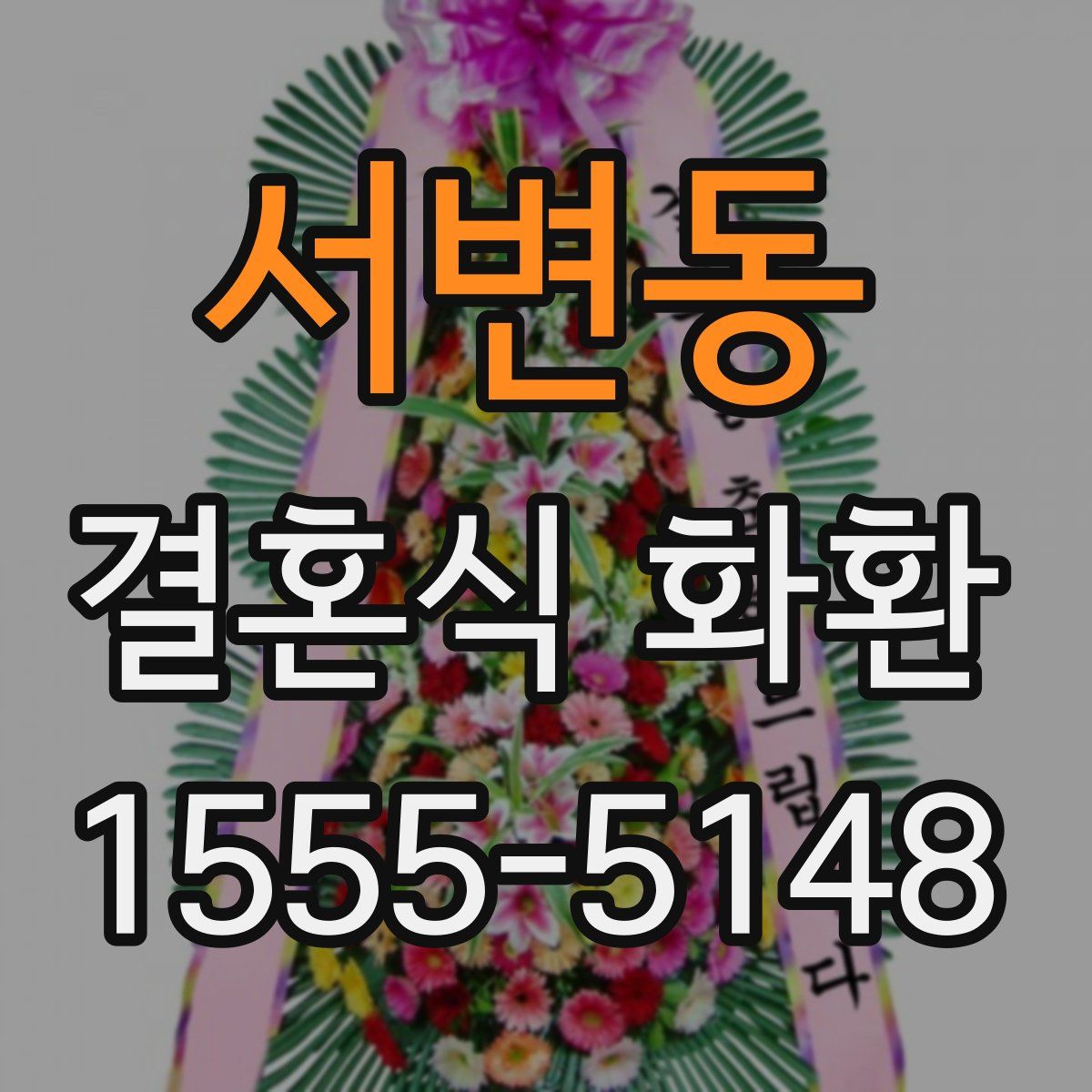 서변동 결혼식 화환