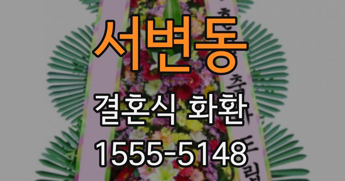 서변동 결혼식 화환