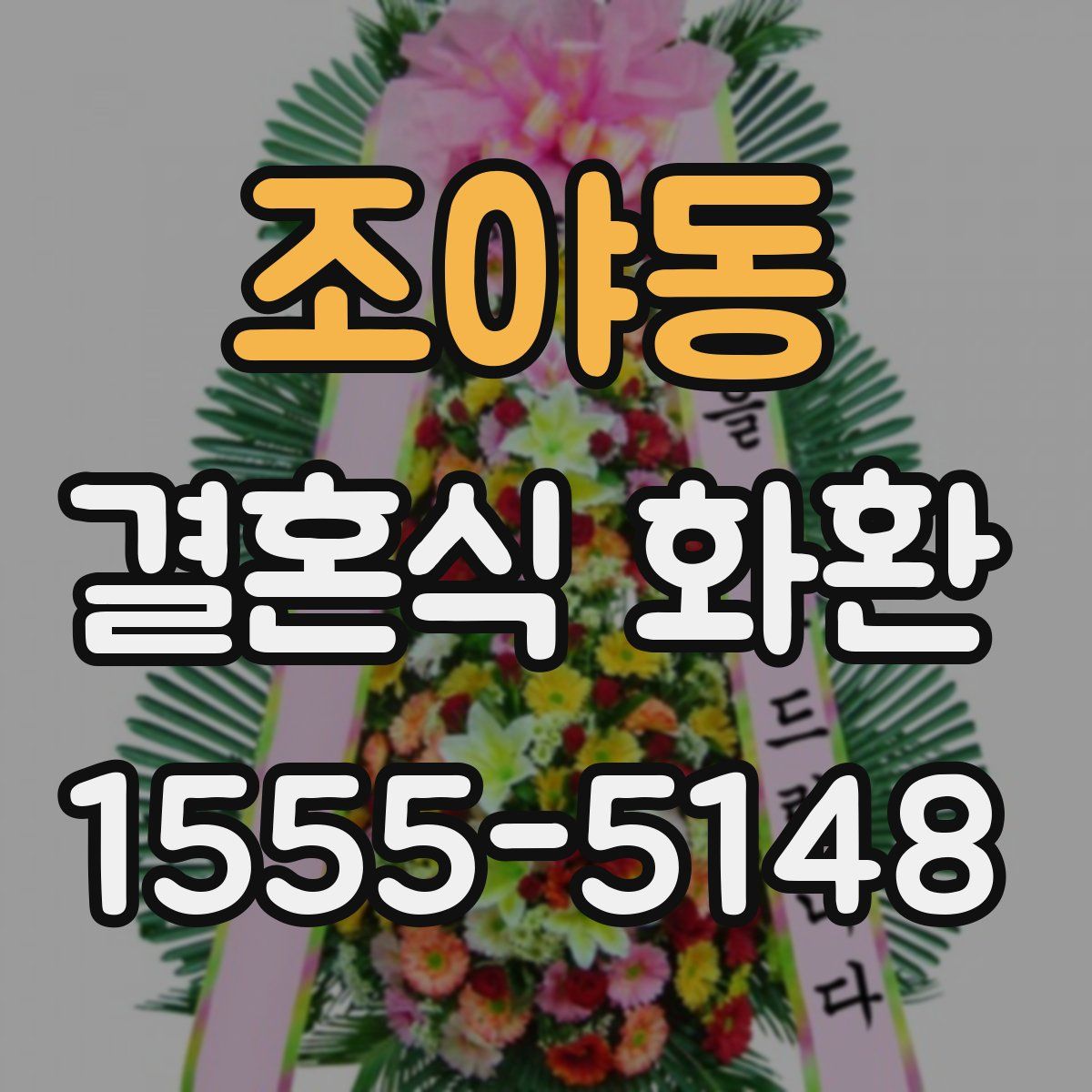 조야동 결혼식 화환