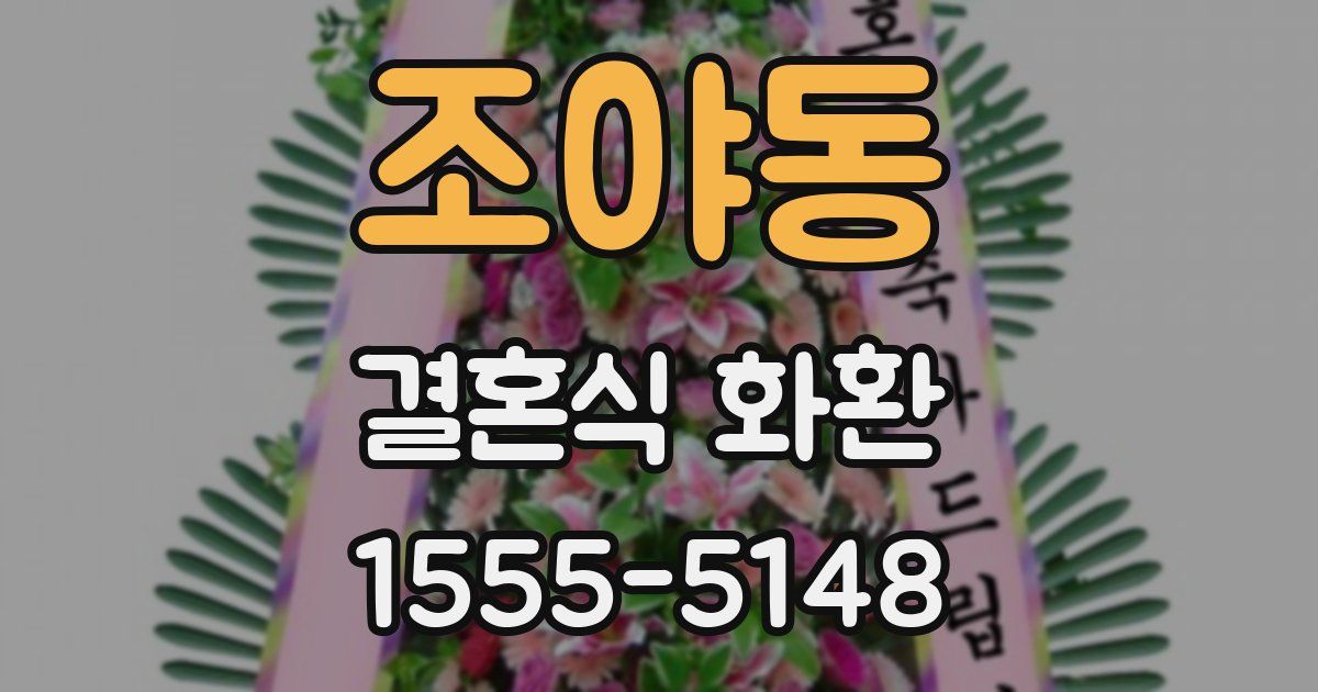 조야동 결혼식 화환