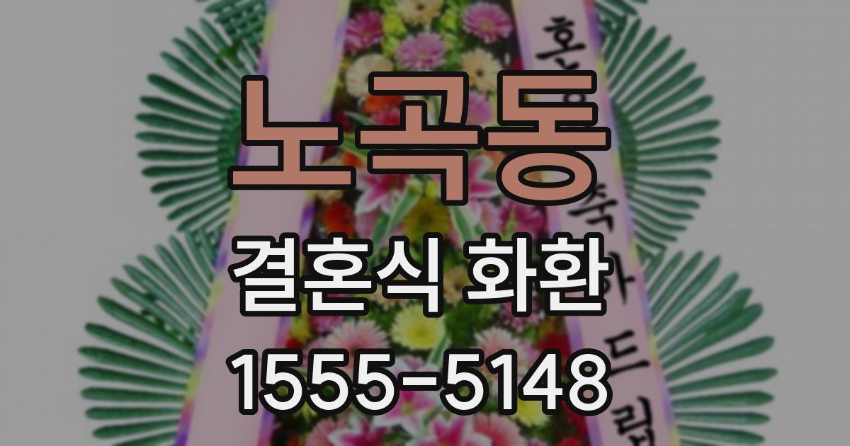 노곡동 결혼식 화환