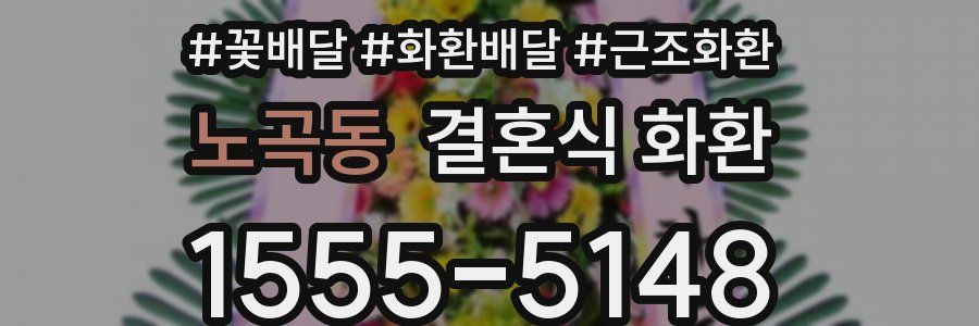 노곡동 결혼식 화환