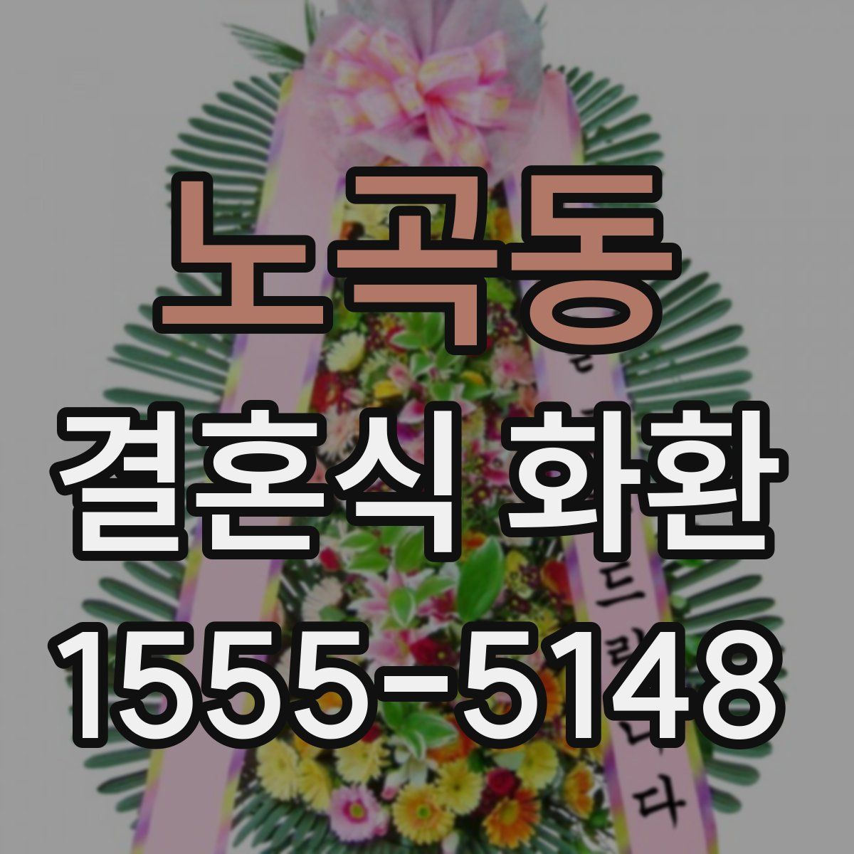 노곡동 결혼식 화환