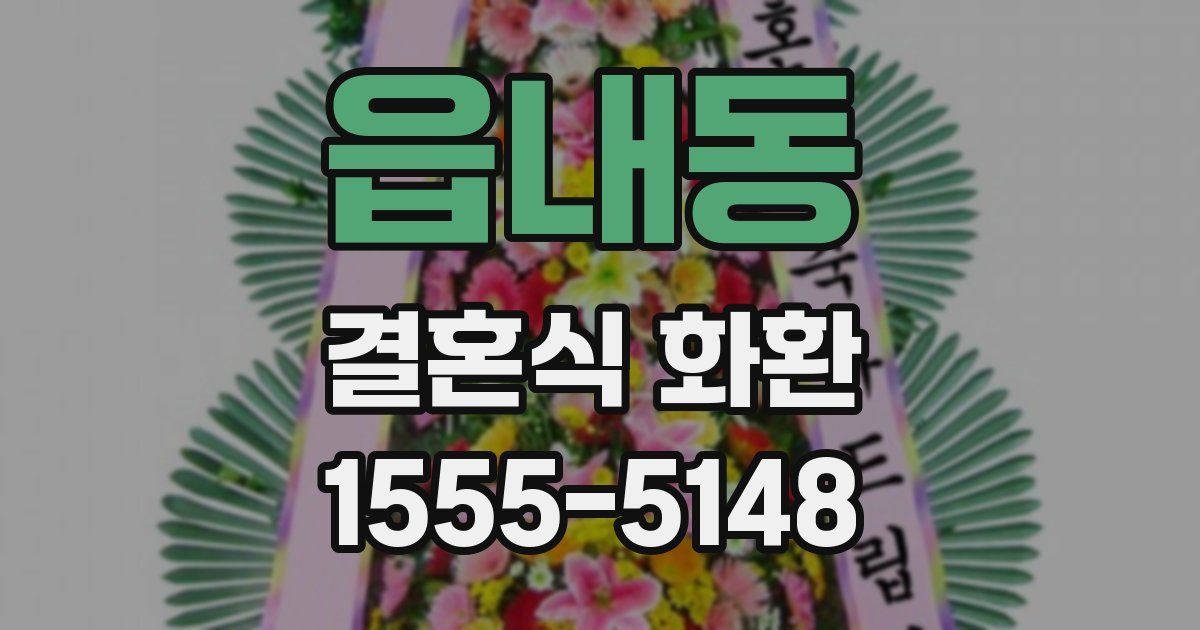 읍내동 결혼식 화환
