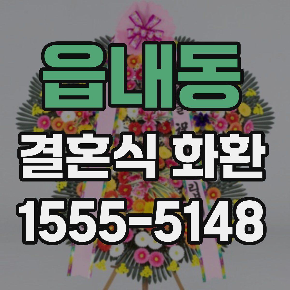 읍내동 결혼식 화환