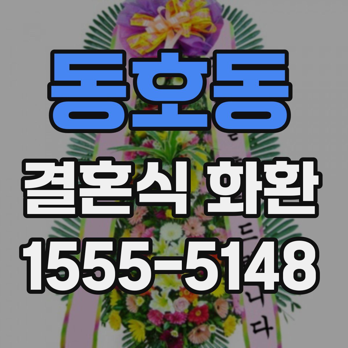 동호동 결혼식 화환