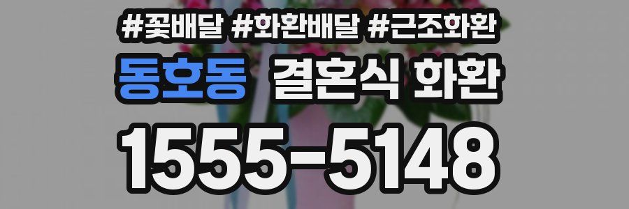동호동 결혼식 화환