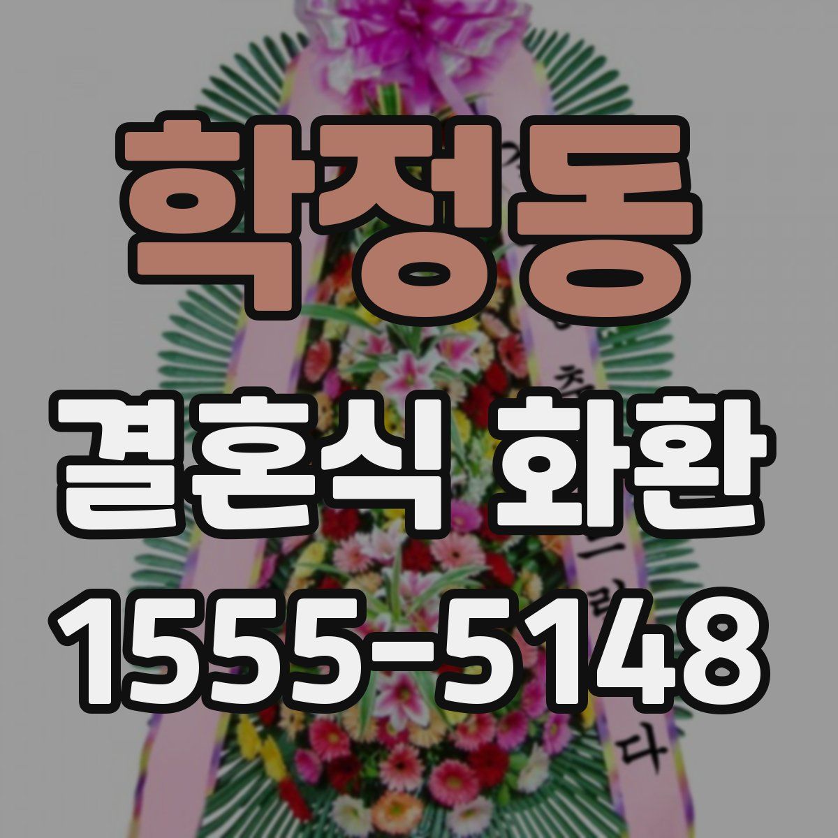 학정동 결혼식 화환