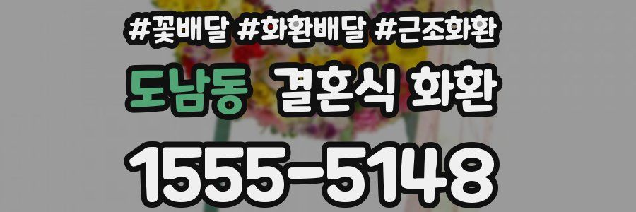도남동 결혼식 화환