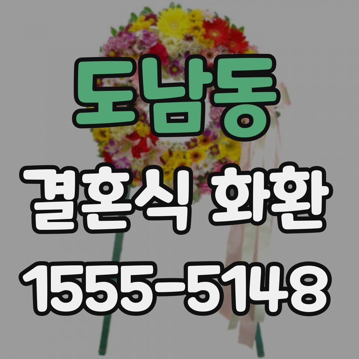 도남동 결혼식 화환