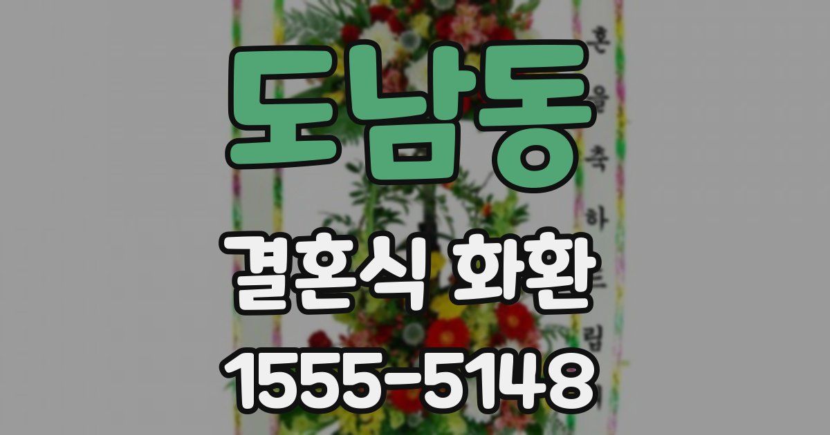 도남동 결혼식 화환
