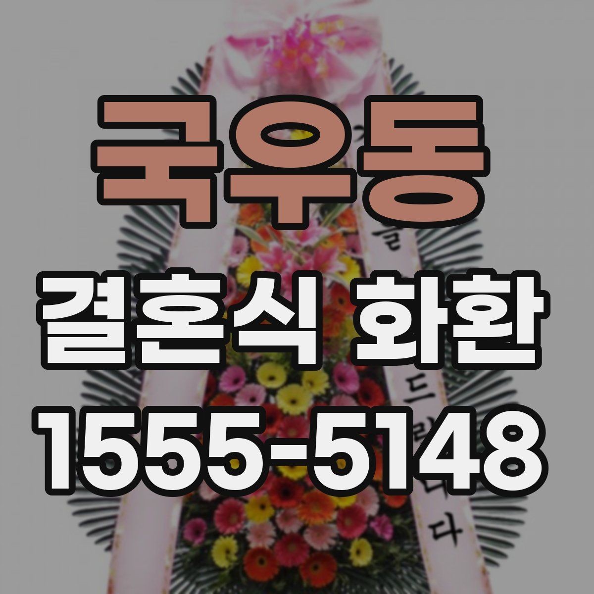 국우동 결혼식 화환 문구에 예의를 담는 자연스러운 표현