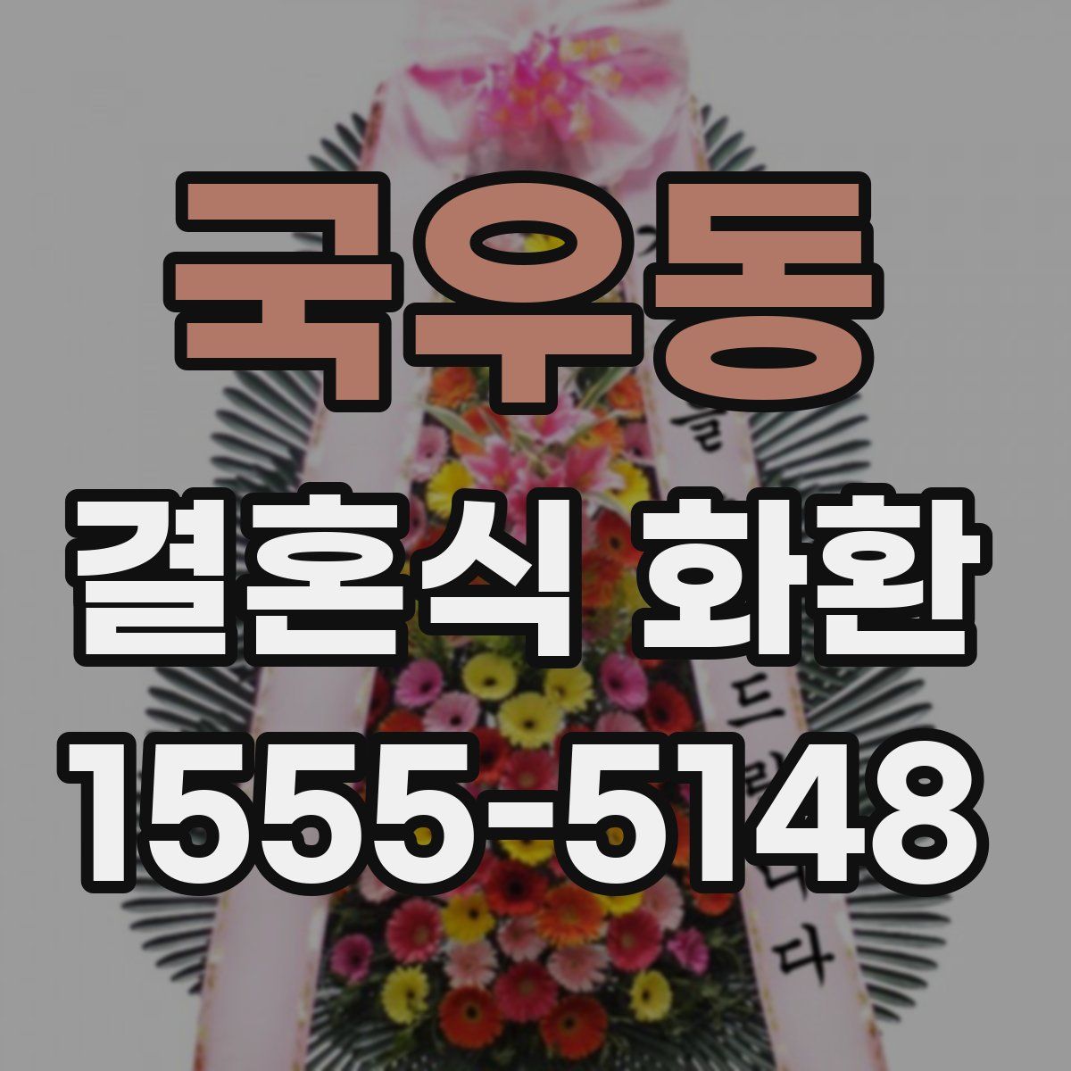 국우동 결혼식 화환