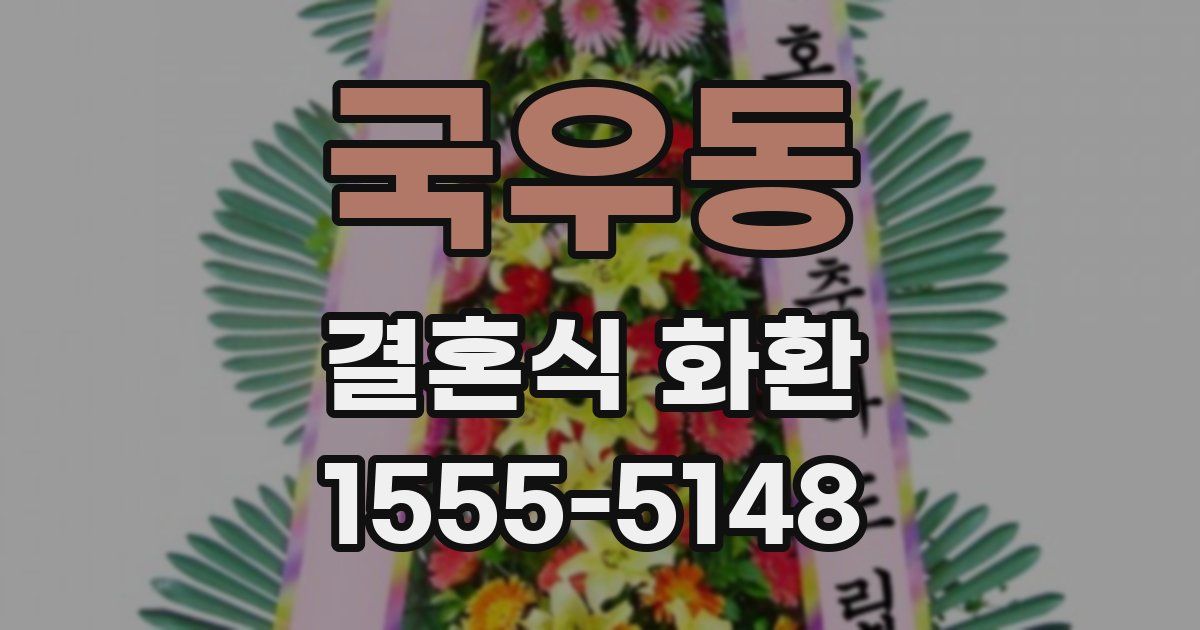 국우동 결혼식 화환