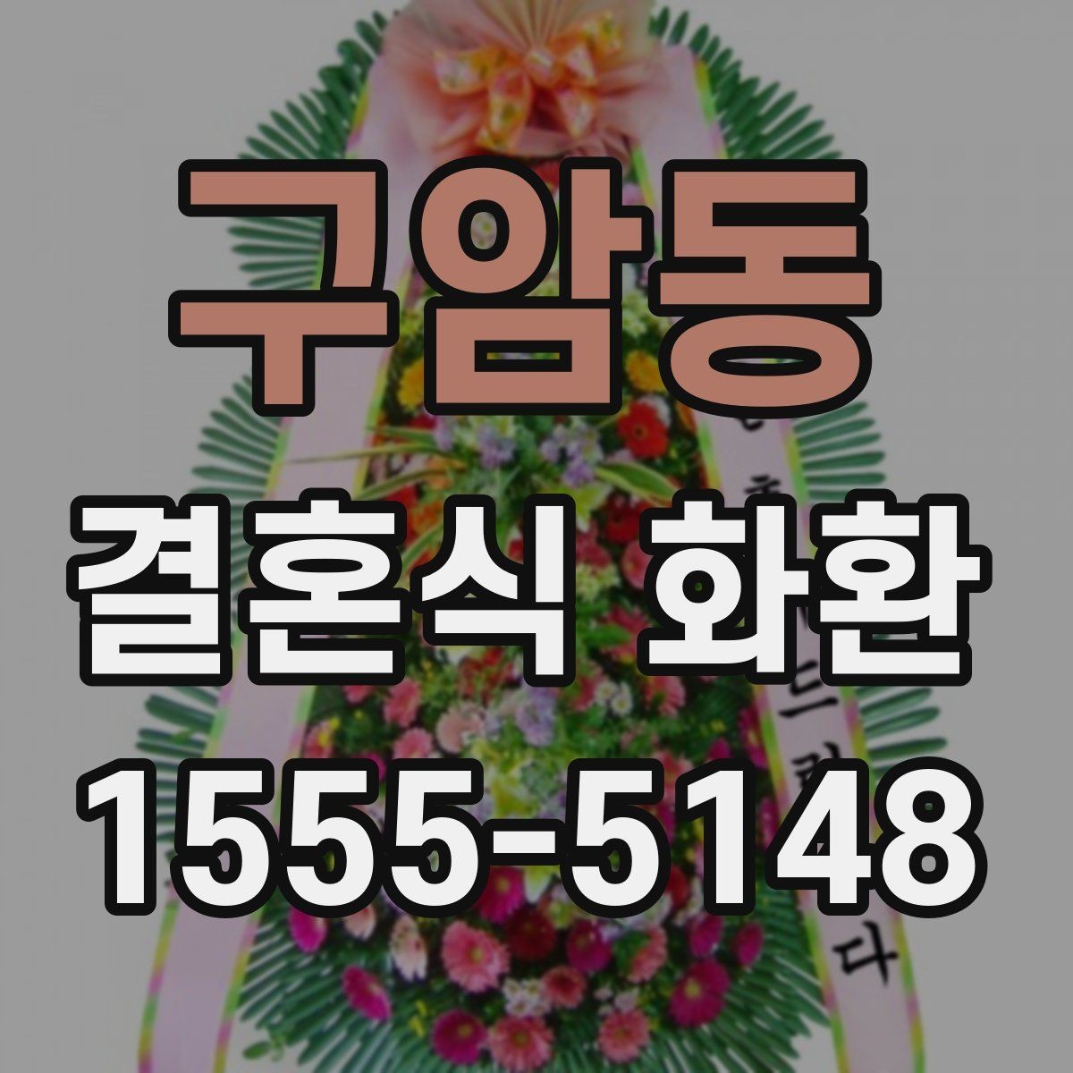 구암동 결혼식 화환 주문 후 확인해야 할 배송 안내
