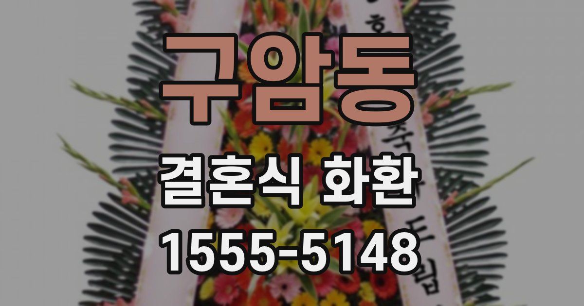 구암동 결혼식 화환