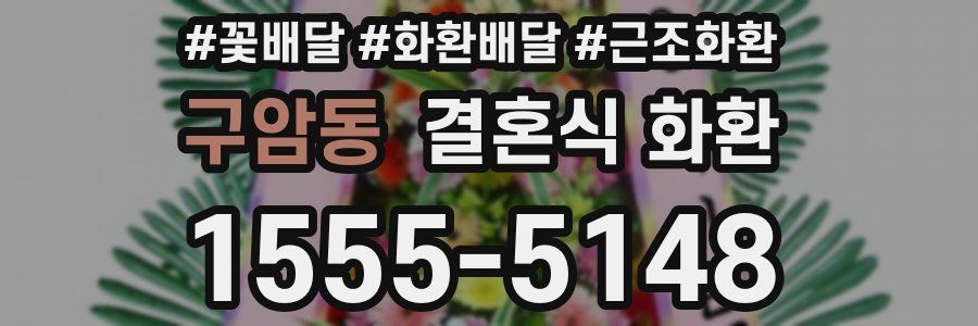 구암동 결혼식 화환