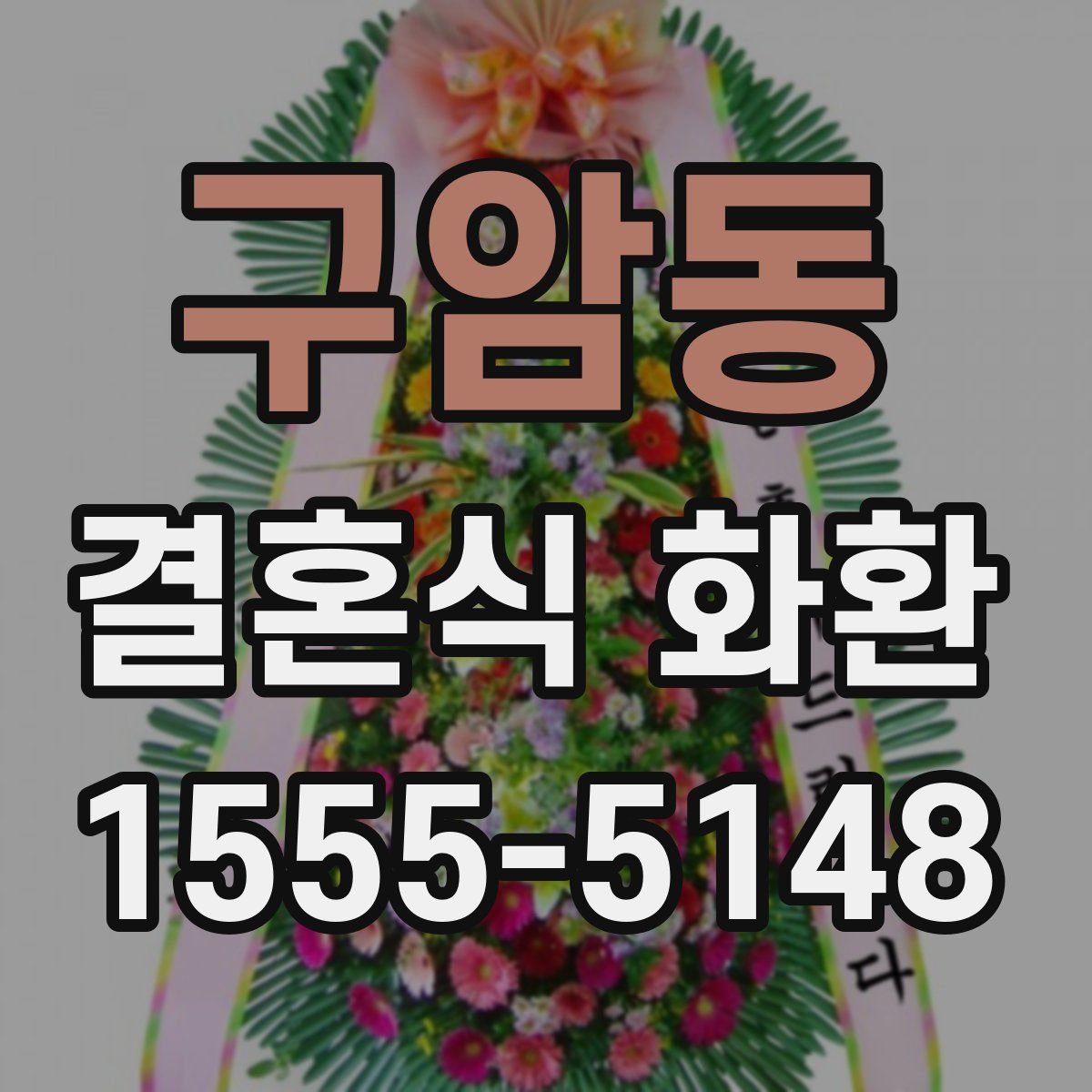 구암동 결혼식 화환