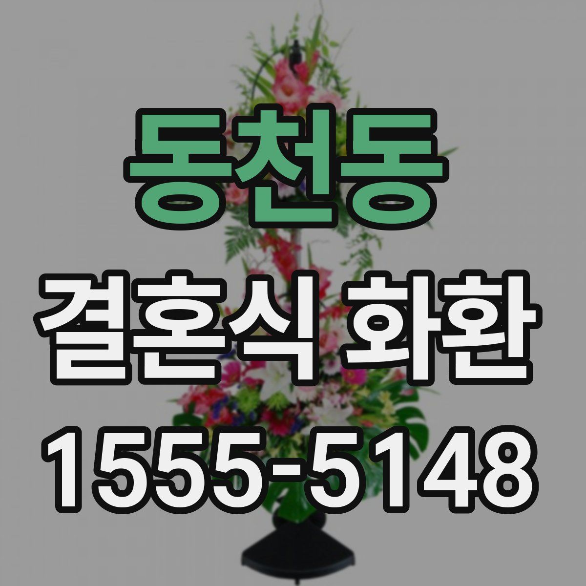 동천동 결혼식 화환