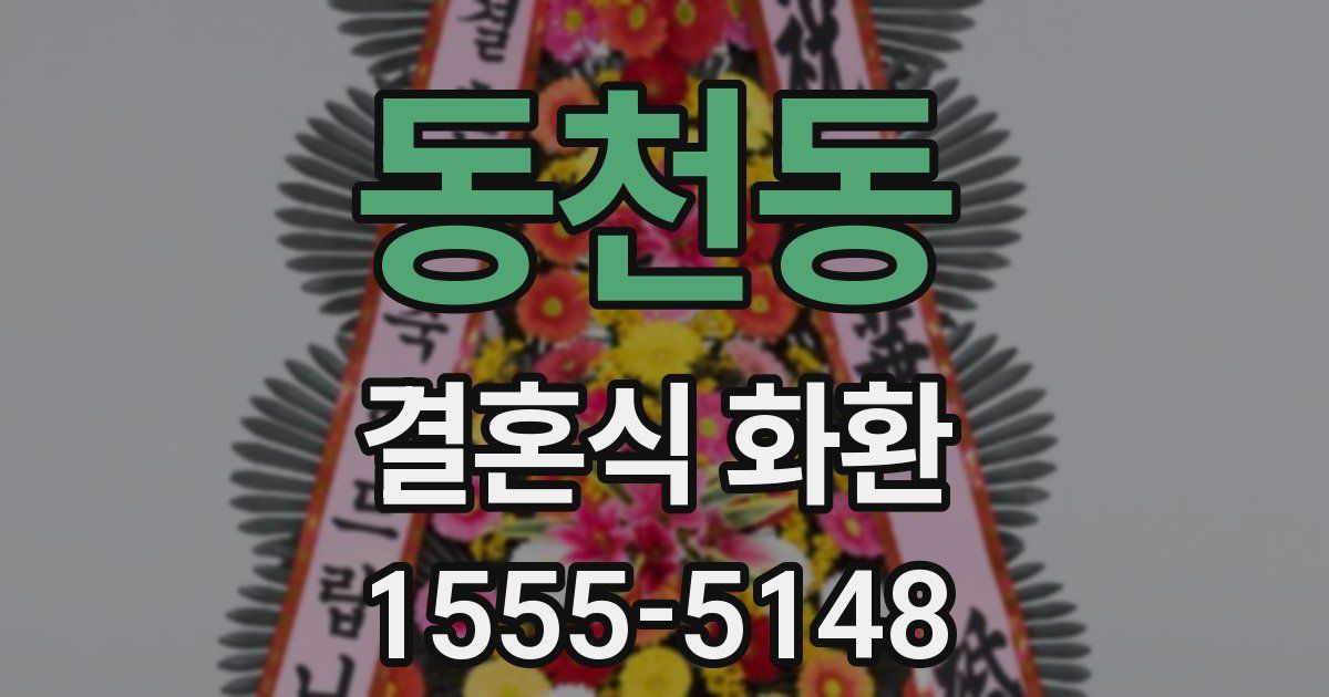 동천동 결혼식 화환