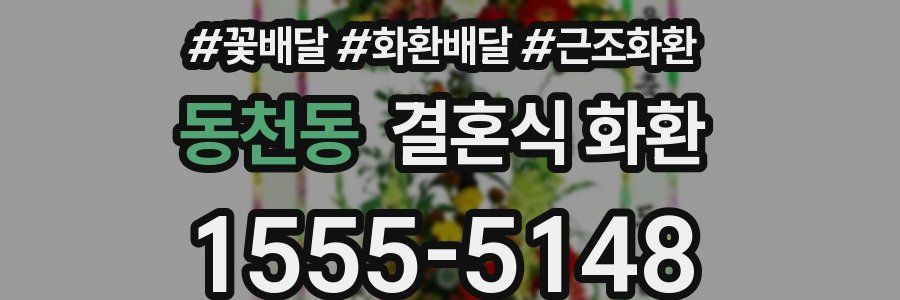 동천동 결혼식 화환