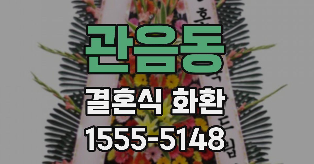 관음동 결혼식 화환