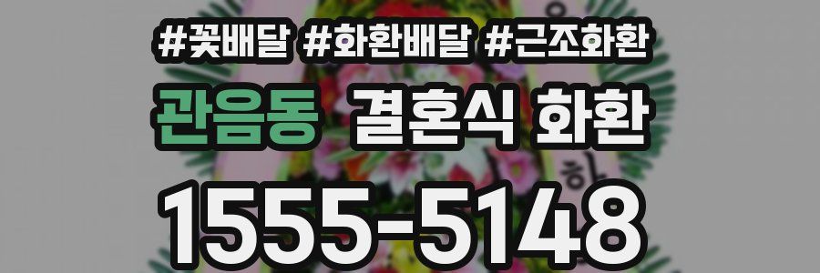 관음동 결혼식 화환