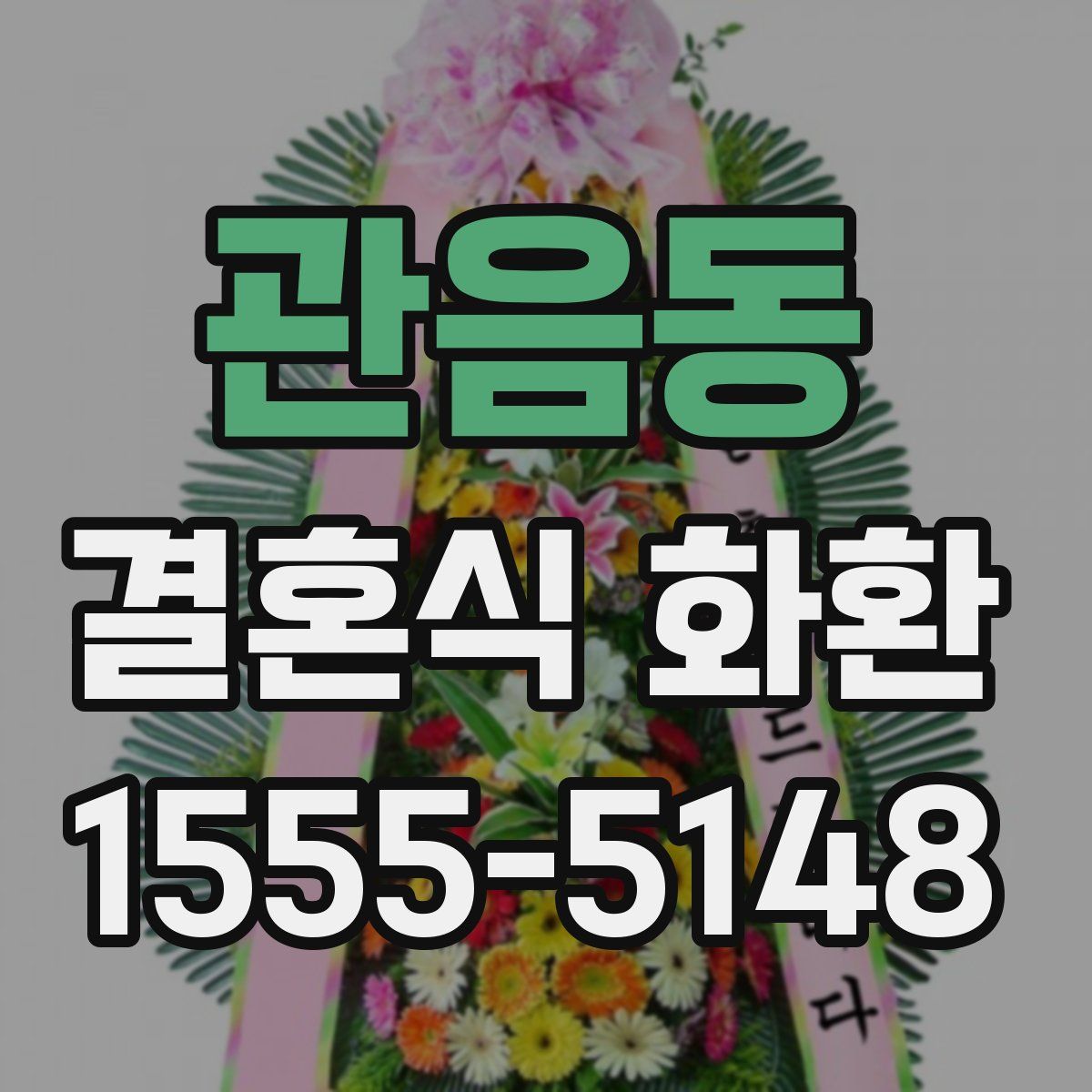 관음동 결혼식 화환