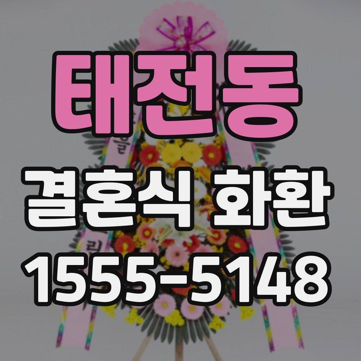 태전동 결혼식 화환 예약 시 미리 챙길 정보