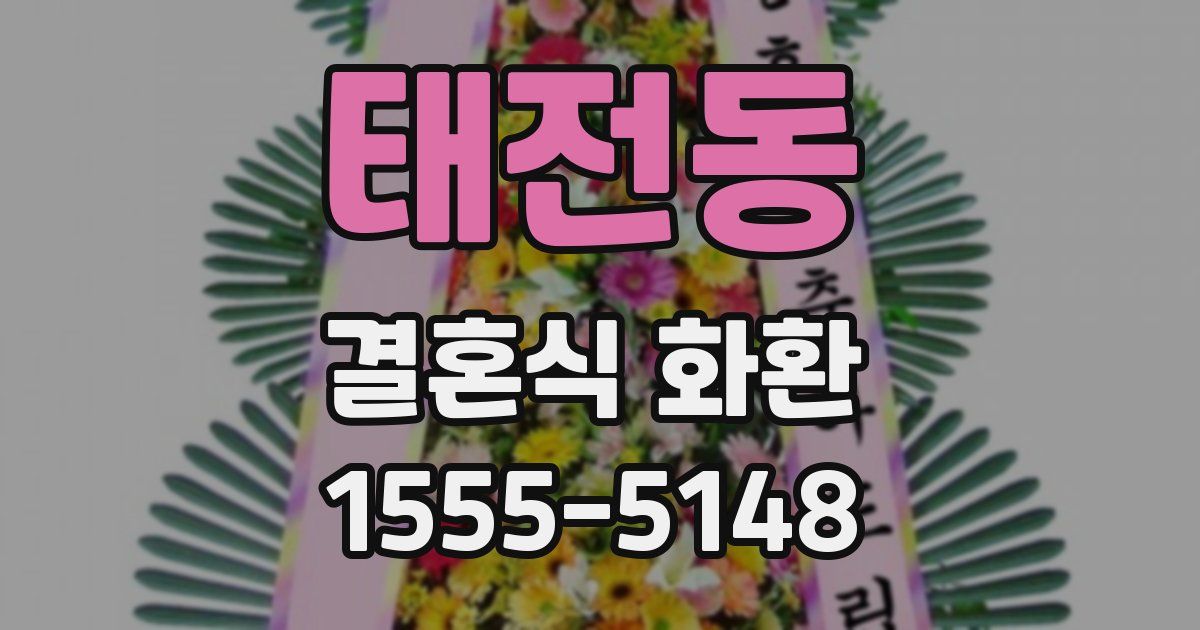 태전동 결혼식 화환