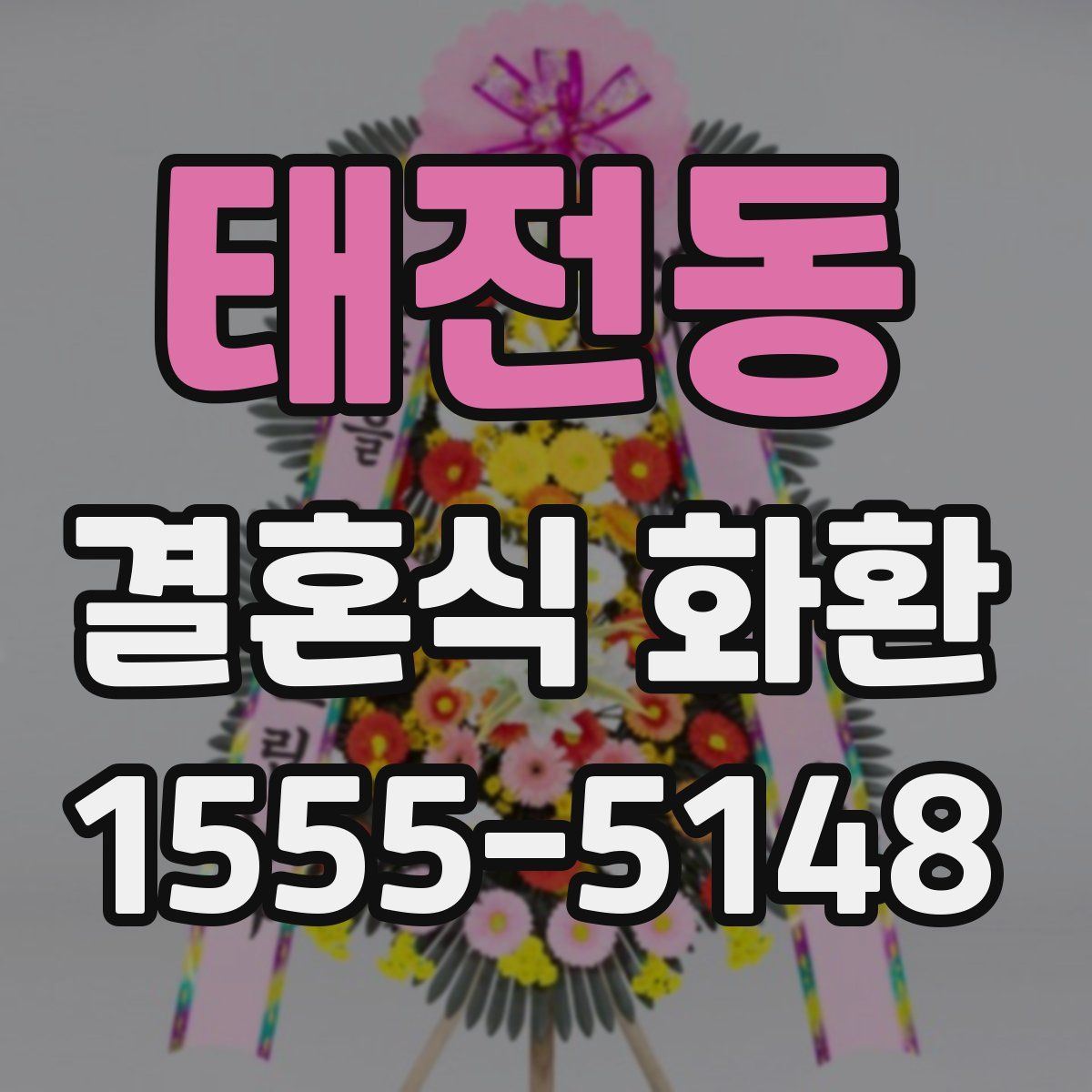 태전동 결혼식 화환