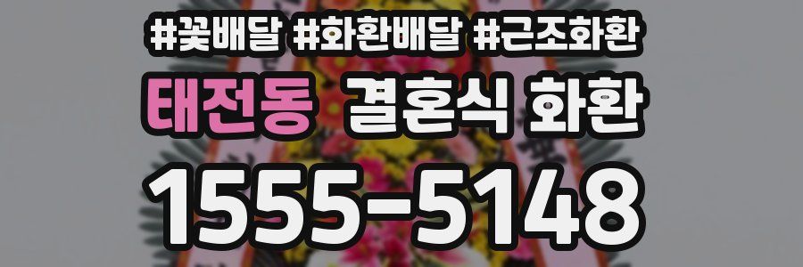 태전동 결혼식 화환