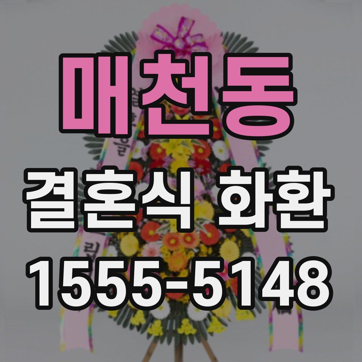매천동 결혼식 화환