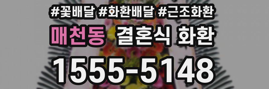 매천동 결혼식 화환