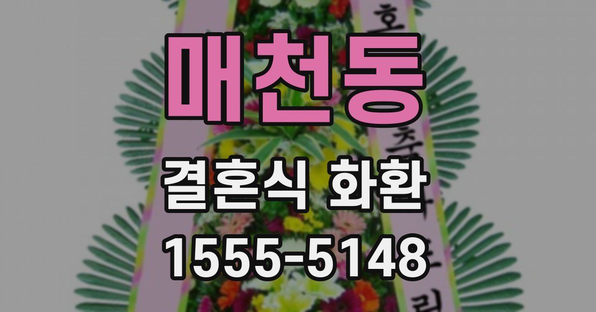 매천동 결혼식 화환